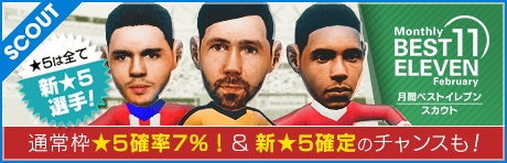 【★5は新★5選手のみ！ & 新★5確定のチャンスも！】月間ベストイレブンスカウト 2月編