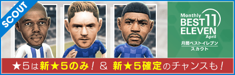 【★5は全て新★5！ & ジェイミー・ヴァーディ登場！】月間ベストイレブンスカウト 4月編