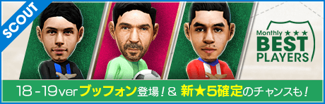 【18-19verブッフォン登場！★5は全て新★5！】MONTHLY BEST PLAYERS SCOUT 6月編