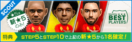 【18-19verヴィツェル登場！★5は新★5のみ！】MONTHLY BEST PLAYERS SCOUT 7月編