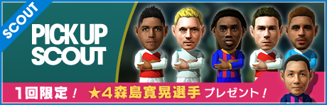 ★4森島寛晃がもれなくついてくる！10連ピックアップスカウト