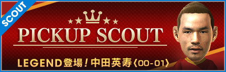 【限定バージョン】★5 中田英寿選手登場！伝説を体感せよ！