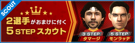 [イベント]【5STEP！】3回目・5回目におまけがもらえる特別スカウトが登場！