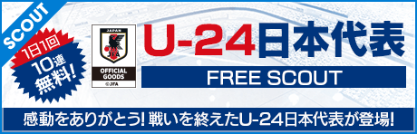 【1日1回10連無料】U‐24日本代表フリースカウト