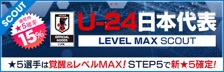 【★5は覚醒＆レベルMAX 新バージョン日本代表のみ!!】U‐24日本代表スカウト