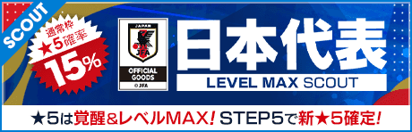 【★5は覚醒＆レベルMAX 新バージョン日本代表のみ!!】日本代表LEVEL MAX SCOUT