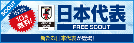 【1日1回10連無料／ログインで新★5監督 毛利歩一GET！】日本代表FREE SCOUT&ログインボーナス