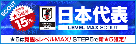 【★5選手は覚醒＆レベルMAXの日本代表のみ!!】日本代表LEVEL MAX SCOUT