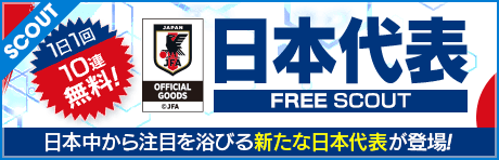 【1日1回10連無料！】日本代表FREE SCOUT&ログインボーナス