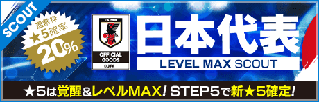 【★5選手は覚醒＆レベルMAX!!】日本代表LEVEL MAX SCOUT
