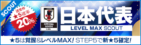 【★5選手は覚醒＆レベルMAX!!】日本代表LEVEL MAX SCOUT