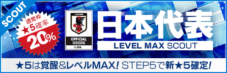 【★5選手は覚醒＆レベルMAX!!】日本代表LEVEL MAX SCOUT