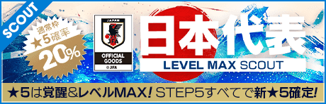 【★5選手は覚醒＆レベルMAX!!】日本代表LEVEL MAX SCOUT