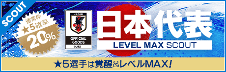 【★5選手は覚醒＆レベルMAX!!】日本代表LEVEL MAX SCOUT