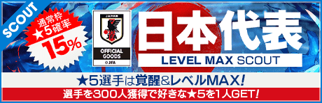 【★5選手は覚醒＆レベルMAX!!】日本代表LEVEL MAX SCOUT