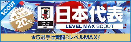 【★5選手は覚醒＆レベルMAX!!】日本代表LEVEL MAX SCOUT