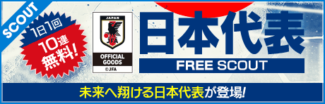 【1日1回10連無料／ログインで新★6監督 毛利歩一GET！】日本代表FREE SCOUT&ログインボーナス