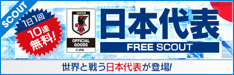 【1日1回10連無料／ログインで新★6監督 毛利歩一GET！】日本代表FREE SCOUT&ログインボーナス