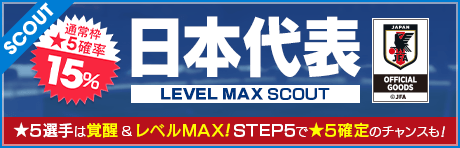 【画像調整11/20(水)16:00】【★5は覚醒＆レベルMAXで新バージョン日本代表のみ!!】日本代表スカウト