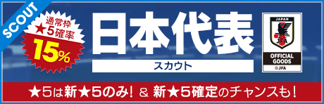 【通常枠★5確率15%！★5は新バージョン日本代表のみ！】日本代表スカウト