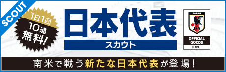 【最大120連！10連が毎日無料！】日本代表フリースカウト