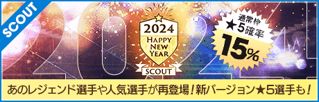 【★5選手はレベルMAX & 新年を記念した豪華特典付き！】HAPPY NEW YEAR SCOUT