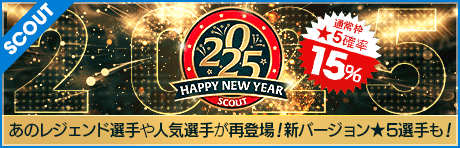 【★5選手はレベルMAX & 新年を記念した豪華特典付き！】HAPPY NEW YEAR SCOUT