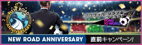 【New Road Anniversary直前！】もりもりキャンペーンまとめ