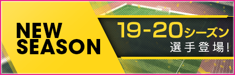 【19-20ver選手】新シーズン到来!!