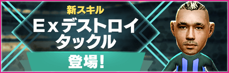【新スキル】Exデストロイタックル登場！