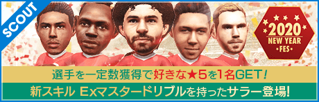 【新キャプテン特徴や新スキルも登場！】新年特別！2020 NEW YEAR FES