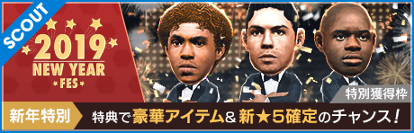 【新スキル持ち★5 クリスティアーノ・ロナウドも登場！】新年特別！NEW YEAR FES