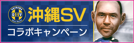 【★5高原直泰選手がもらえる】「沖縄SV」コラボキャンペーン！