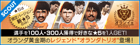 【オランダトリオ降臨！★5は限定バージョン新★5のみ！】オランイェSCOUT
