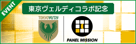 【東京ヴェルディ】コラボパネルミッション！