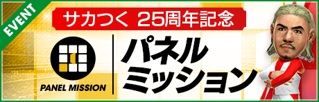【サカつく25周年】パネルミッション開催