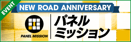 【New Road Anniversary】パネルミッション開催！