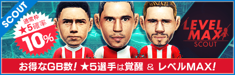 【★5はレベル & 覚醒がMAX！1日1回限定10連2000GBのスカウトも！】LEVEL MAX SCOUT