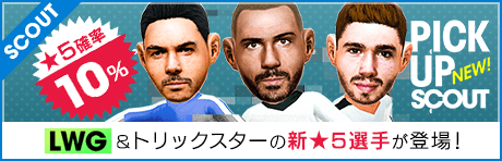 【通常枠★5確率10% & 10連3000GBのスカウトも！】3つのピックアップスカウト