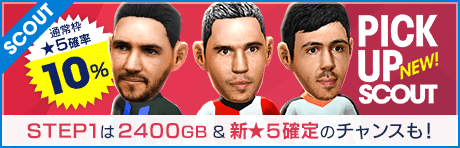 【★5ファン・ペルシー登場！ & お得なGBのスカウトも！】3つのピックアップスカウト
