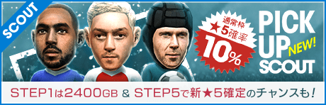 【通常枠★5確率10% & STEP1が2400GBのスカウトも！】3つのピックアップスカウト