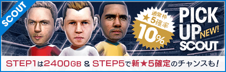 【通常枠★5確率10% & STEP1が2400GBのスカウトも！】3つのピックアップスカウト