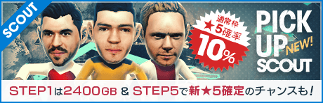 【通常枠★5確率10% & STEP1が2400GBのスカウトも！】3つのピックアップスカウト