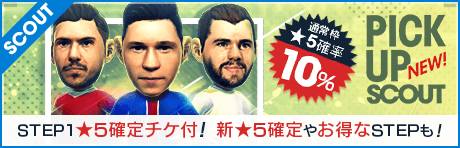 【STEP1で★5確定チケ付】ピックアップスカウト開催！ 