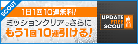 【最大280連?! 10連が毎日無料！】アップデート直前フリースカウト開催！