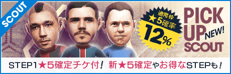 【通常枠★5確率12％！STEP1で★5確定チケ付】ピックアップスカウト開催！ 