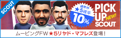 【ムービングFWマフレズ登場】ピックアップスカウト開催！ 