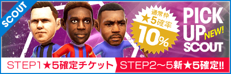 【STEP1は2400GBで★5確定チケ付】ピックアップスカウト開催！ 