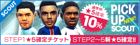 【STEP2以降は新★5選手1人確定！】ピックアップスカウト