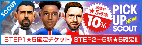 【STEP2以降は新★5選手1人確定！】ピックアップスカウト